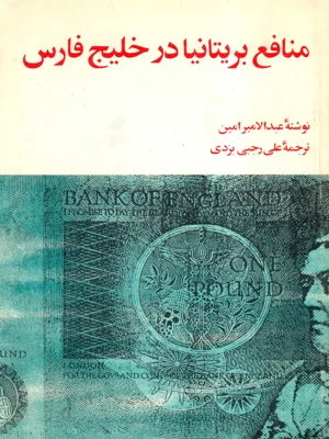 منافع بریتانیا در خلیج فارس